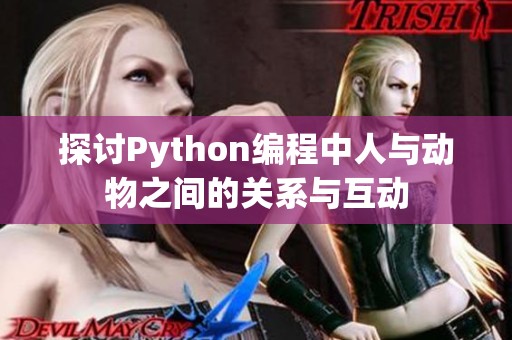 探讨Python编程中人与动物之间的关系与互动