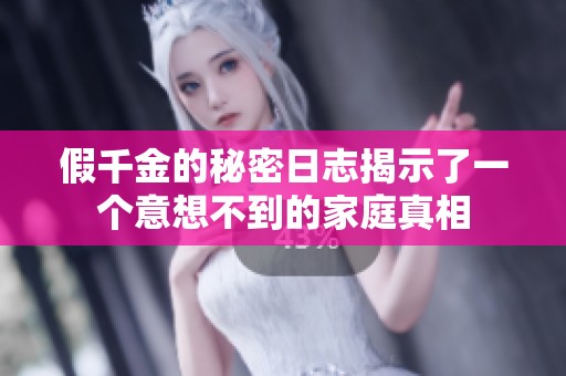 假千金的秘密日志揭示了一个意想不到的家庭真相