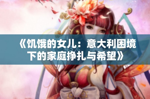 《饥饿的女儿：意大利困境下的家庭挣扎与希望》