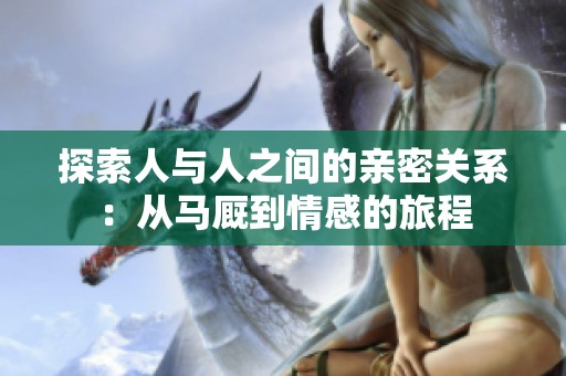 探索人与人之间的亲密关系：从马厩到情感的旅程