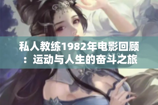私人教练1982年电影回顾：运动与人生的奋斗之旅