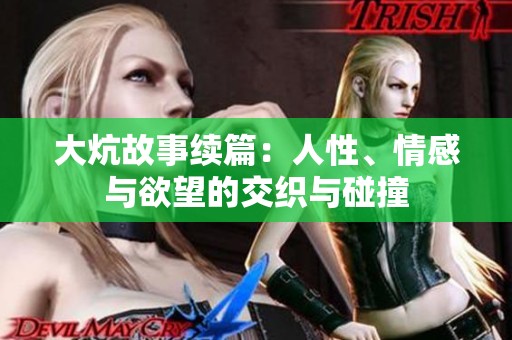 大炕故事续篇：人性、情感与欲望的交织与碰撞