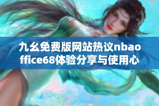 九幺免费版网站热议nbaoffice68体验分享与使用心得