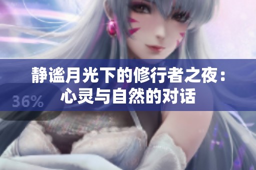 静谧月光下的修行者之夜：心灵与自然的对话
