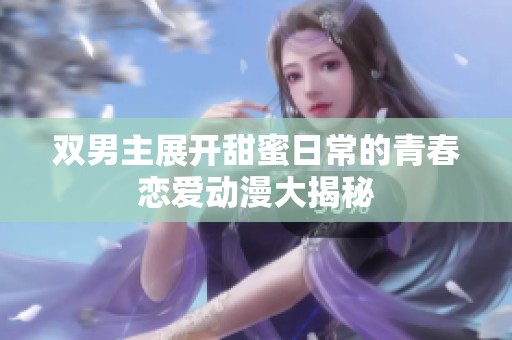 双男主展开甜蜜日常的青春恋爱动漫大揭秘