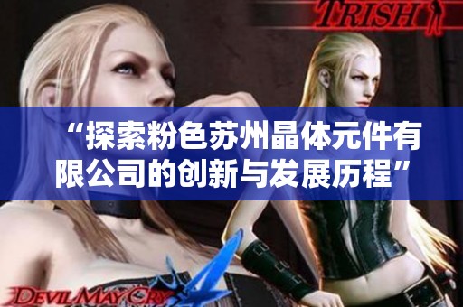 “探索粉色苏州晶体元件有限公司的创新与发展历程”
