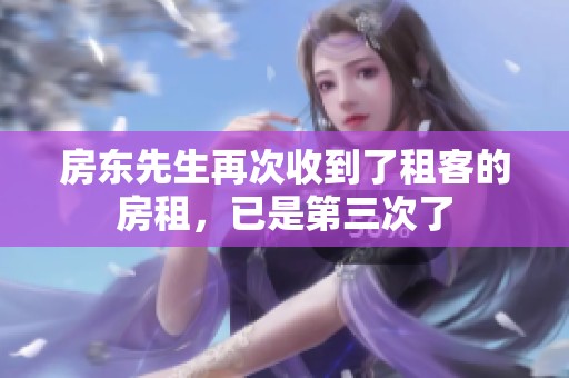 房东先生再次收到了租客的房租，已是第三次了