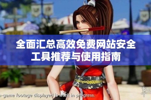 全面汇总高效免费网站安全工具推荐与使用指南
