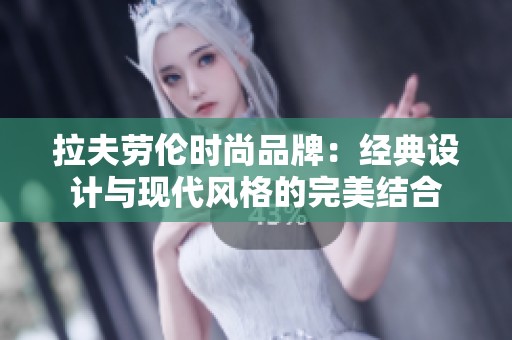 拉夫劳伦时尚品牌：经典设计与现代风格的完美结合