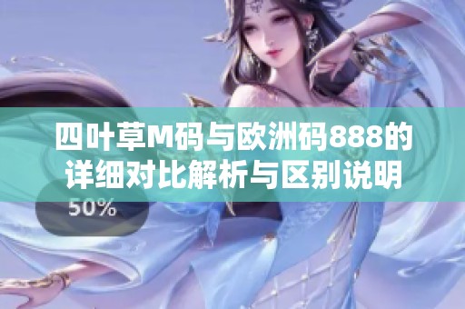 四叶草M码与欧洲码888的详细对比解析与区别说明