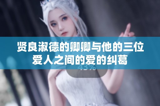 贤良淑德的卿卿与他的三位爱人之间的爱的纠葛