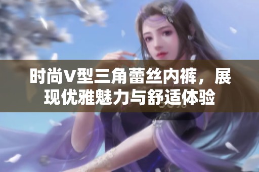 时尚V型三角蕾丝内裤，展现优雅魅力与舒适体验