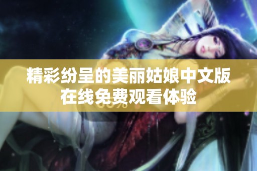 精彩纷呈的美丽姑娘中文版在线免费观看体验