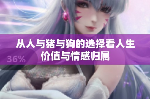 从人与猪与狗的选择看人生价值与情感归属