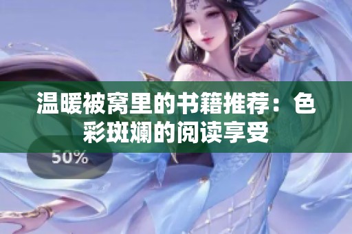 温暖被窝里的书籍推荐：色彩斑斓的阅读享受