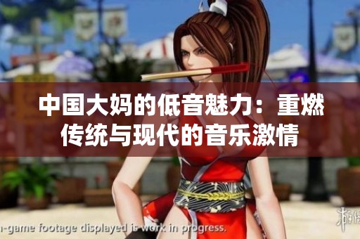 中国大妈的低音魅力：重燃传统与现代的音乐激情