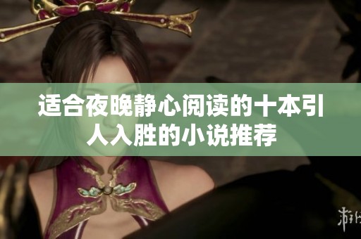 适合夜晚静心阅读的十本引人入胜的小说推荐