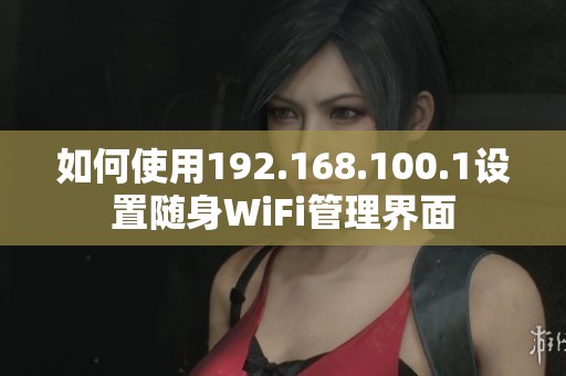如何使用192.168.100.1设置随身WiFi管理界面