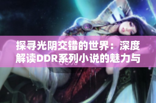 探寻光阴交错的世界：深度解读DDR系列小说的魅力与哲思