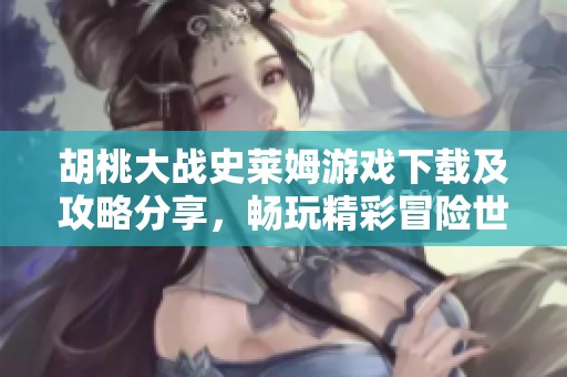 胡桃大战史莱姆游戏下载及攻略分享，畅玩精彩冒险世界