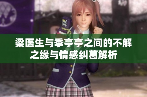 梁医生与季亭亭之间的不解之缘与情感纠葛解析