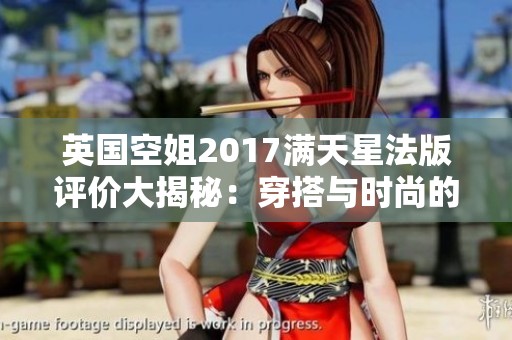 英国空姐2017满天星法版评价大揭秘：穿搭与时尚的完美结合
