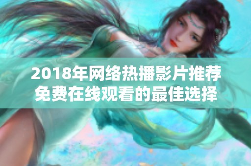 2018年网络热播影片推荐免费在线观看的最佳选择
