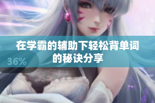 在学霸的辅助下轻松背单词的秘诀分享