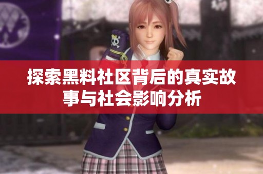 探索黑料社区背后的真实故事与社会影响分析