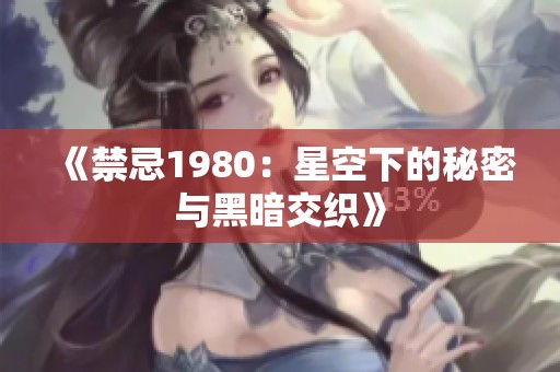 《禁忌1980：星空下的秘密与黑暗交织》