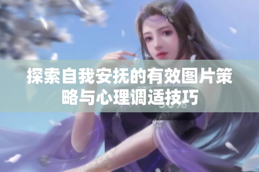 探索自我安抚的有效图片策略与心理调适技巧
