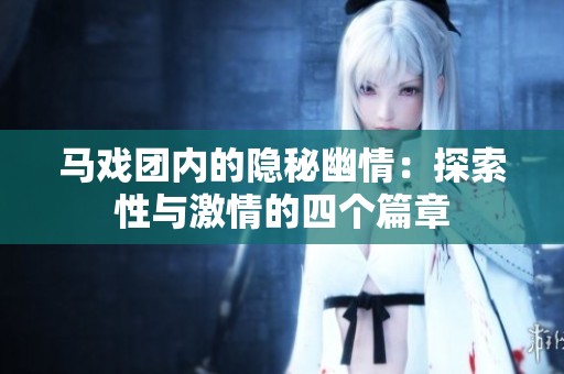 马戏团内的隐秘幽情：探索性与激情的四个篇章