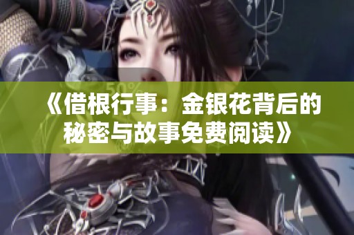 《借根行事：金银花背后的秘密与故事免费阅读》