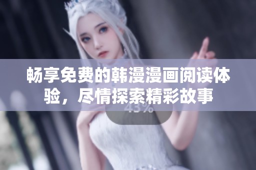 畅享免费的韩漫漫画阅读体验，尽情探索精彩故事