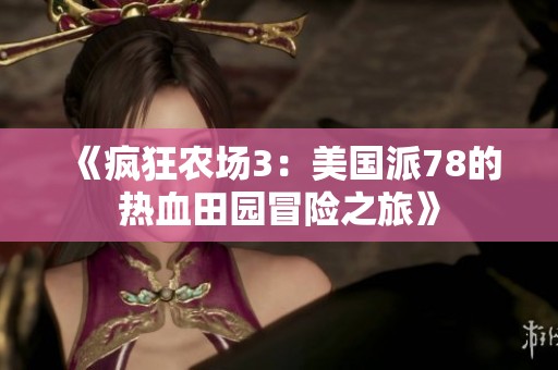 《疯狂农场3：美国派78的热血田园冒险之旅》