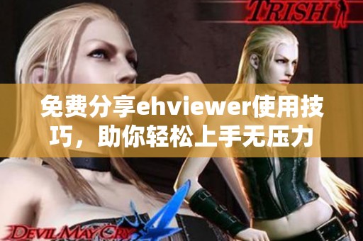 免费分享ehviewer使用技巧，助你轻松上手无压力