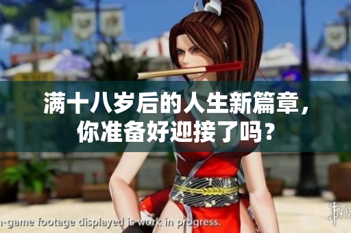 满十八岁后的人生新篇章，你准备好迎接了吗？