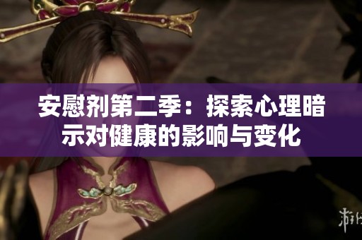安慰剂第二季：探索心理暗示对健康的影响与变化