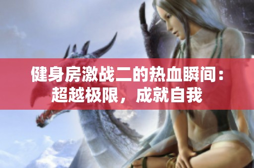 健身房激战二的热血瞬间：超越极限，成就自我