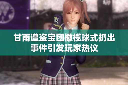 甘雨遭盗宝团橄榄球式扔出事件引发玩家热议