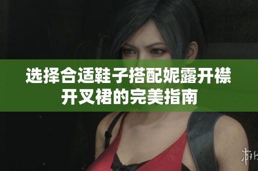 选择合适鞋子搭配妮露开襟开叉裙的完美指南