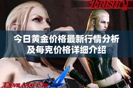 今日黄金价格最新行情分析及每克价格详细介绍