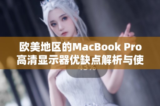 欧美地区的MacBook Pro高清显示器优缺点解析与使用体验分享
