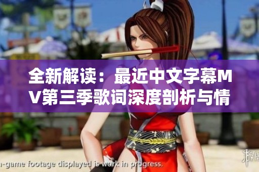 全新解读：最近中文字幕MV第三季歌词深度剖析与情感探索
