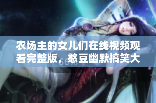 农场主的女儿们在线视频观看完整版，憨豆幽默搞笑大放送