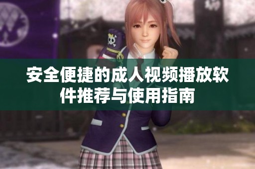 安全便捷的成人视频播放软件推荐与使用指南