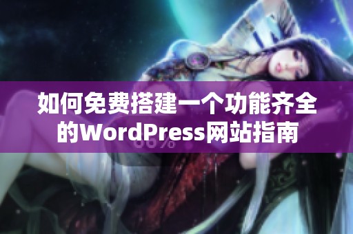 如何免费搭建一个功能齐全的WordPress网站指南