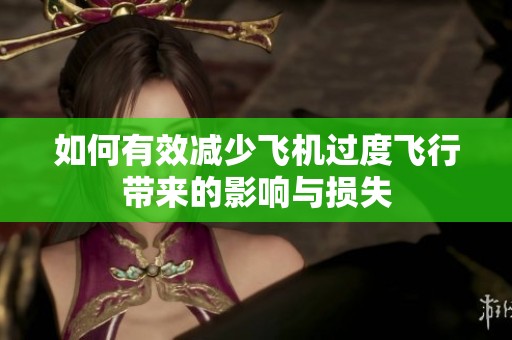 如何有效减少飞机过度飞行带来的影响与损失