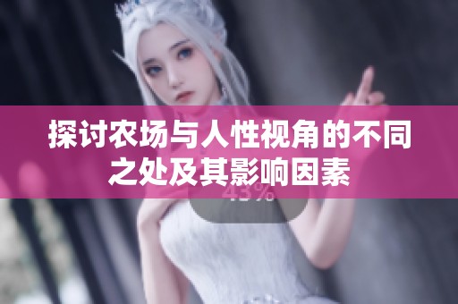 探讨农场与人性视角的不同之处及其影响因素