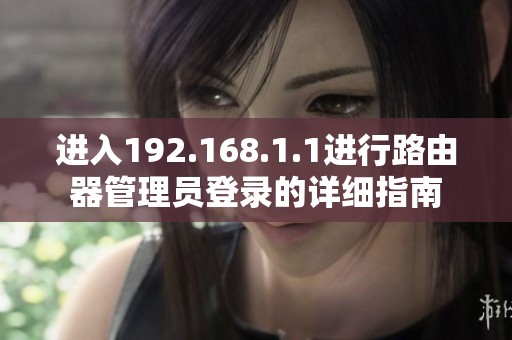 进入192.168.1.1进行路由器管理员登录的详细指南
